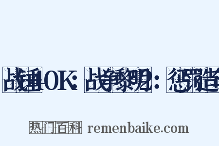 战锤40K：战争黎明2：惩罚造句是什么意思的图片